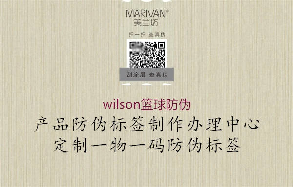 wilson籃球防偽2.jpg