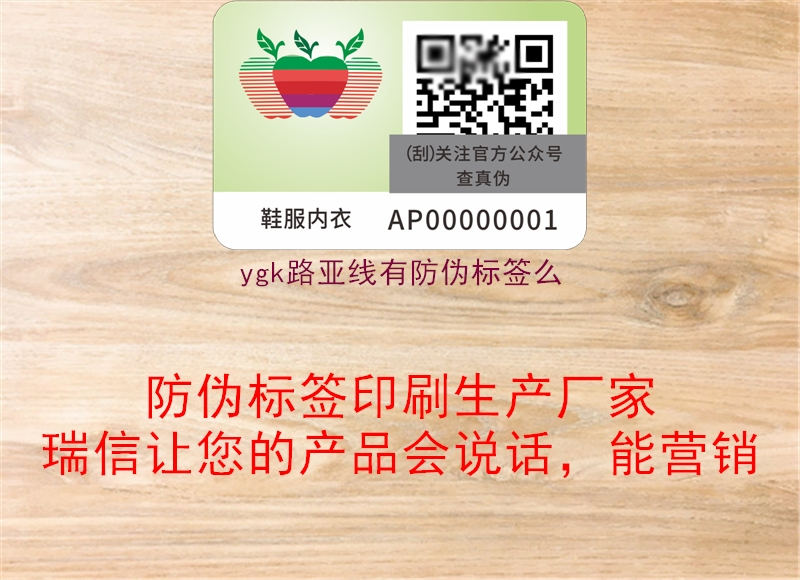 ygk路亞線有防偽標簽么(圖1) ygk路亞線有防偽標簽么1.jpg