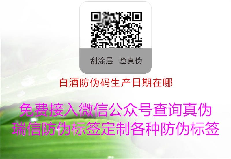 白酒防偽碼生產(chǎn)日期在哪(圖3) 白酒防偽碼生產(chǎn)日期在哪3.jpg