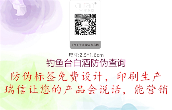 釣魚臺白酒防偽查詢(圖2) 釣魚臺白酒防偽查詢2.jpg