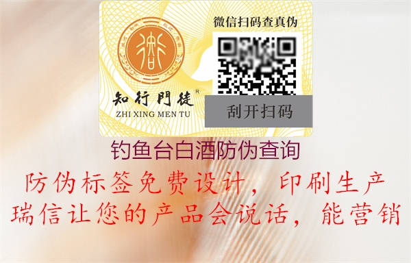 釣魚臺白酒防偽查詢(圖1) 釣魚臺白酒防偽查詢1.jpg