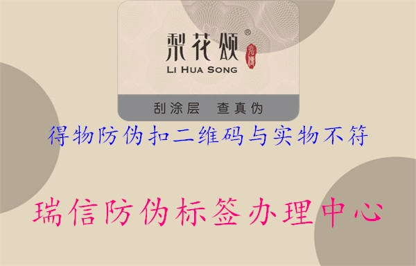 得物防偽扣二維碼與實物不符(圖1) 得物防偽扣二維碼與實物不符1.jpg