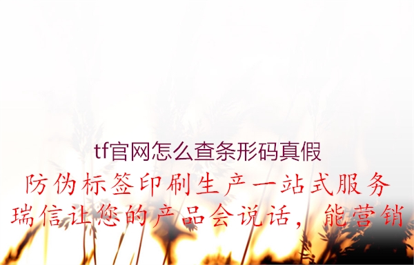 tf官網(wǎng)怎么查條形碼真假(圖1) tf官網(wǎng)怎么查條形碼真假1.jpg