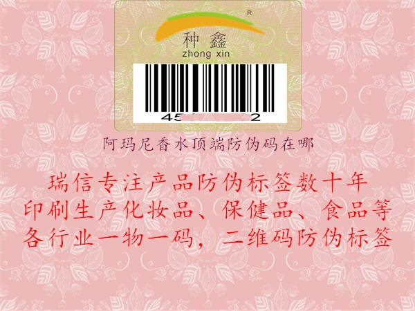 阿瑪尼香水頂端防偽碼在哪(圖1) 阿瑪尼香水頂端防偽碼在哪1.jpg