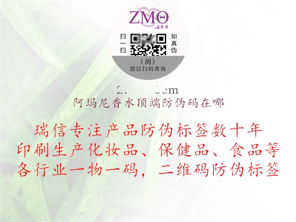 阿瑪尼香水頂端防偽碼在哪(圖2) 阿瑪尼香水頂端防偽碼在哪2.jpg