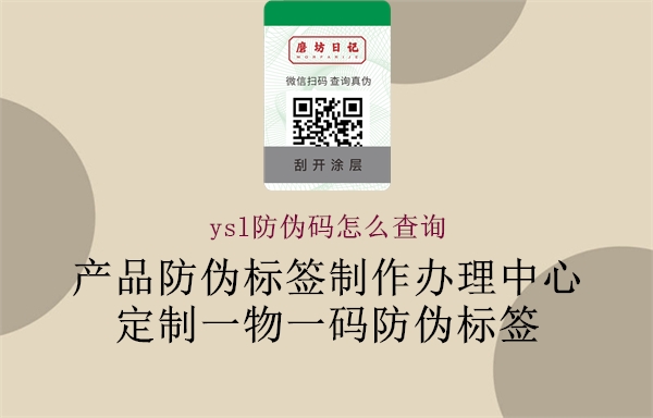 ysl防偽碼怎么查詢(圖1) ysl防偽碼怎么查詢1.jpg