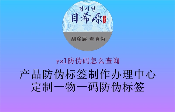 ysl防偽碼怎么查詢(圖2) ysl防偽碼怎么查詢2.jpg