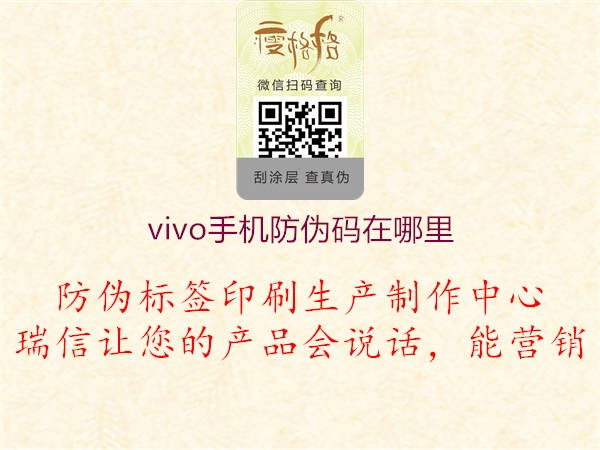 vivo手機防偽碼在哪里(圖1) vivo手機防偽碼在哪里1.jpg