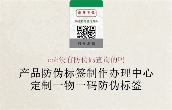 cpb沒有防偽碼查詢的嗎(圖1) cpb沒有防偽碼查詢的嗎1.jpg