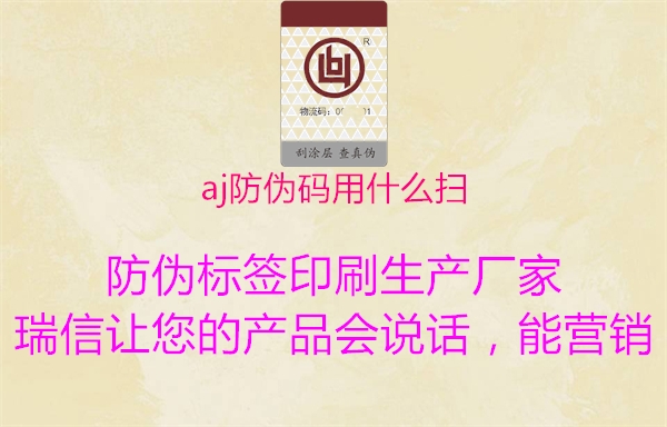 aj防偽碼用什么掃(圖1) aj防偽碼用什么掃1.jpg