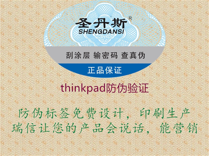 thinkpad防偽驗(yàn)證(圖2) thinkpad防偽驗(yàn)證2.jpg