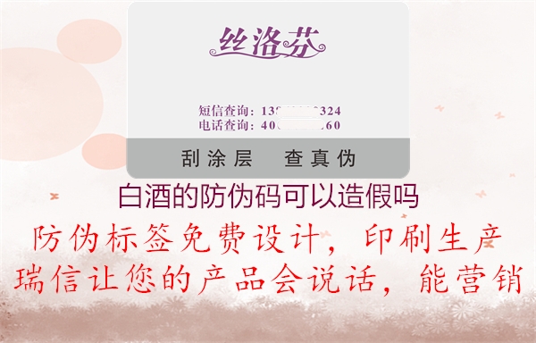 白酒的防偽碼可以造假嗎(圖1) 白酒的防偽碼可以造假嗎1.jpg