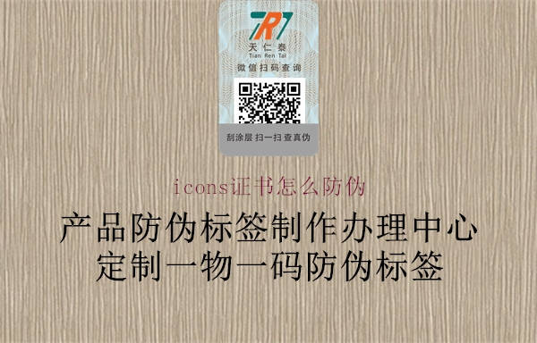 icons證書怎么防偽(圖1) icons證書怎么防偽1.jpg