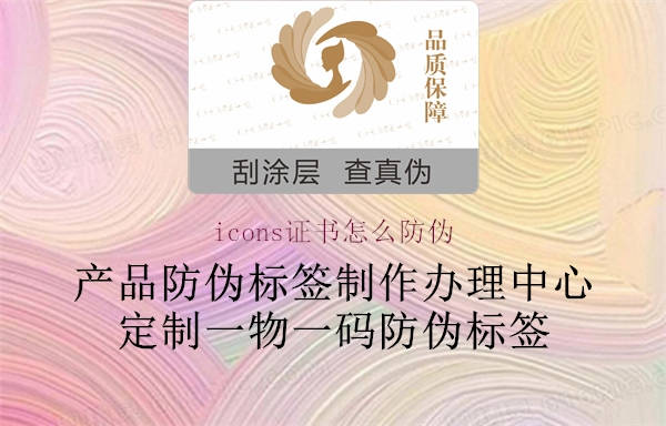 icons證書怎么防偽(圖2) icons證書怎么防偽2.jpg