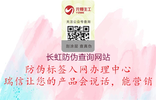 長虹防偽查詢網(wǎng)站(圖1) 長虹防偽查詢網(wǎng)站1.jpg