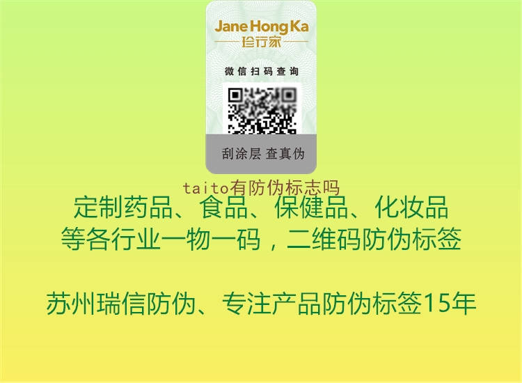 taito有防偽標(biāo)志嗎(圖1) taito有防偽標(biāo)志嗎1.jpg