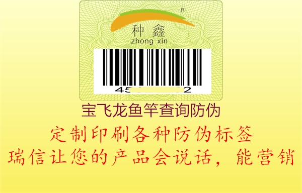 寶飛龍魚竿查詢防偽(圖2) 寶飛龍魚竿查詢防偽2.jpg