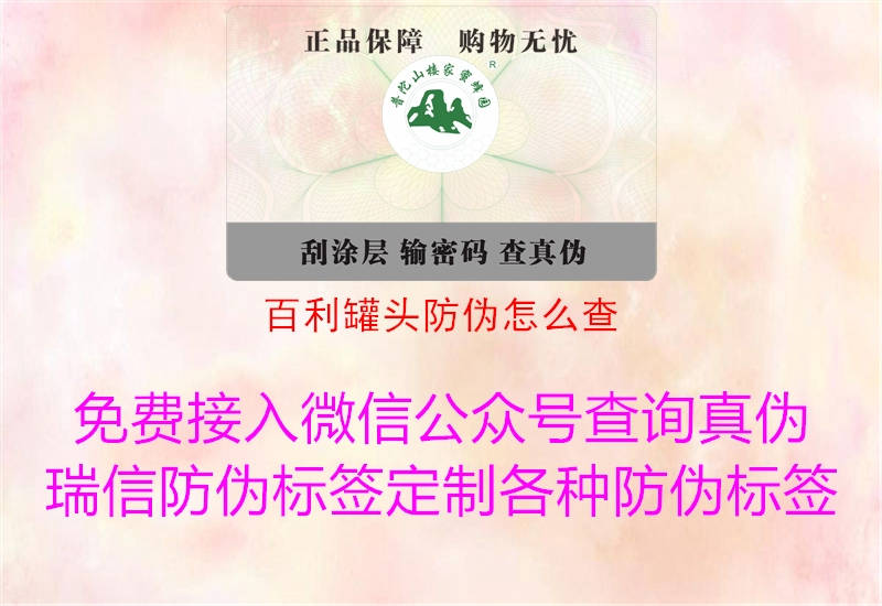 百利罐頭防偽怎么查(圖1) 百利罐頭防偽怎么查1.jpg
