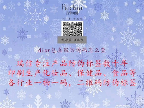 dior包真假防偽碼怎么查(圖1) dior包真假防偽碼怎么查1.jpg