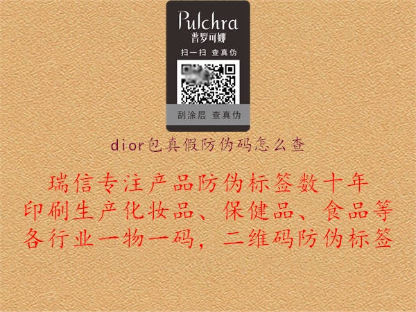 dior包真假防偽碼怎么查(圖2) dior包真假防偽碼怎么查2.jpg