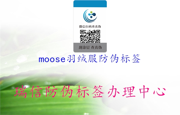 moose羽絨服防偽標(biāo)簽(圖2) moose羽絨服防偽標(biāo)簽2.jpg