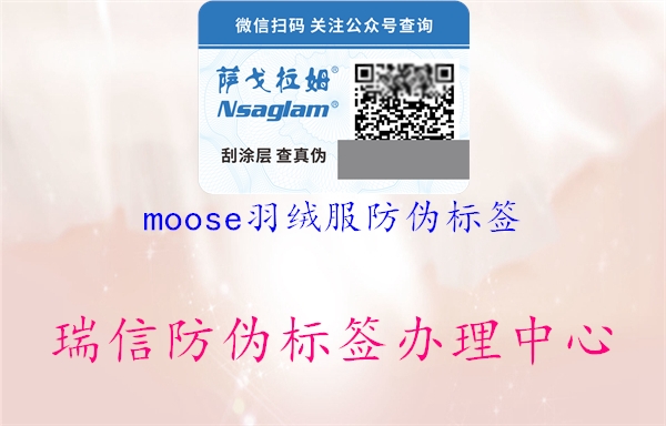 moose羽絨服防偽標(biāo)簽(圖1) moose羽絨服防偽標(biāo)簽1.jpg