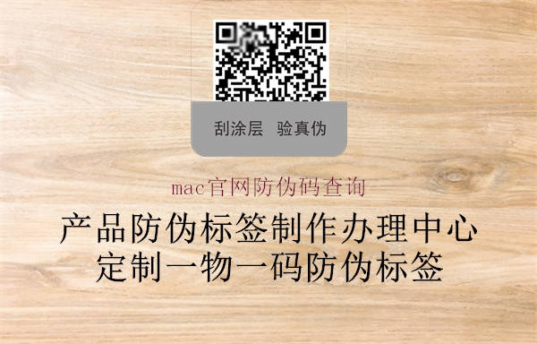 mac官網防偽碼查詢(圖1) mac官網防偽碼查詢1.jpg