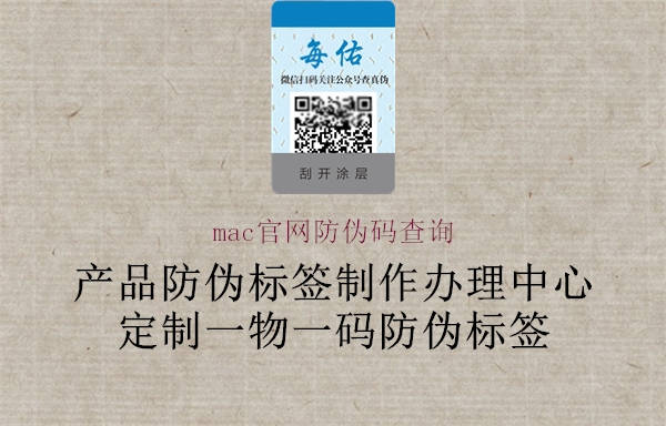 mac官網防偽碼查詢(圖3) mac官網防偽碼查詢3.jpg