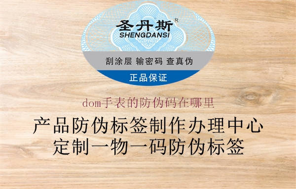 dom手表的防偽碼在哪里(圖1) dom手表的防偽碼在哪里1.jpg