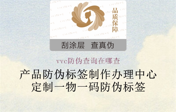 vvc防偽查詢?cè)谀牟?.jpg