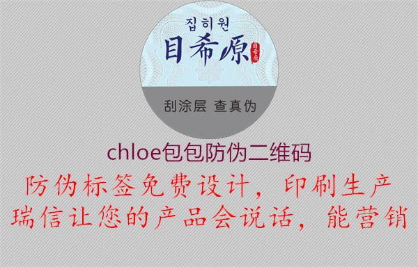 chloe包包防偽二維碼(圖3) chloe包包防偽二維碼3.jpg