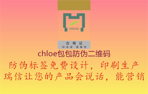 chloe包包防偽二維碼(圖1) chloe包包防偽二維碼1.jpg