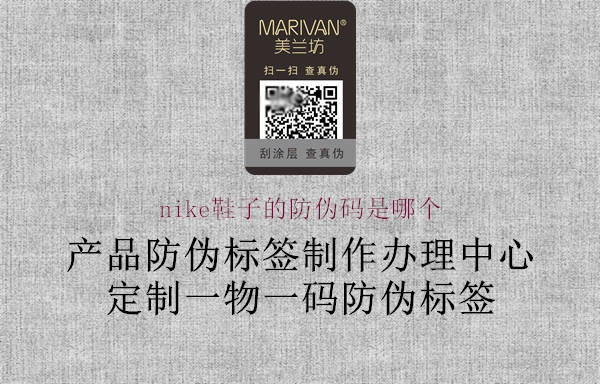 nike鞋子的防偽碼是哪個(gè)(圖1) nike鞋子的防偽碼是哪個(gè)1.jpg