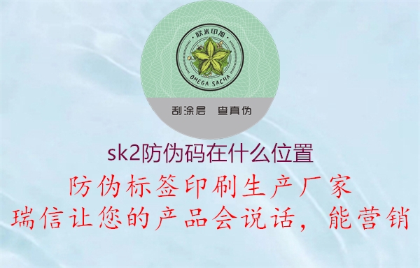 sk2防偽碼在什么位置(圖3) sk2防偽碼在什么位置3.jpg