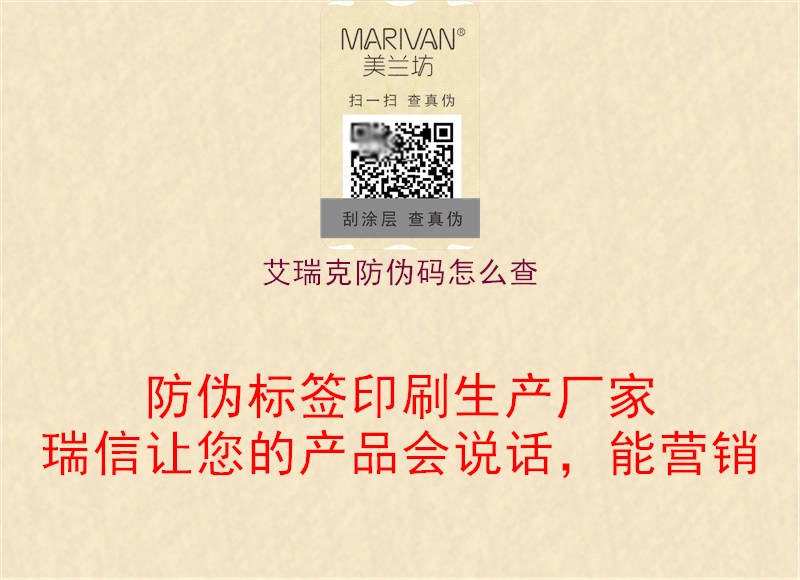 艾瑞克防偽碼怎么查(圖1) 艾瑞克防偽碼怎么查1.jpg