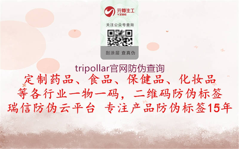 tripollar官網(wǎng)防偽查詢(圖1) tripollar官網(wǎng)防偽查詢1.jpg