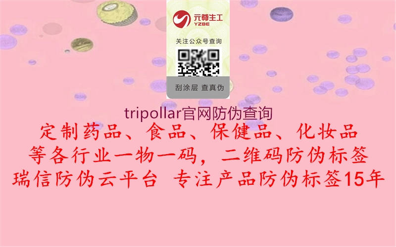 tripollar官網(wǎng)防偽查詢(圖2) tripollar官網(wǎng)防偽查詢2.jpg