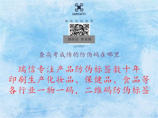 查高考成績的防偽碼在哪里(圖2) 查高考成績的防偽碼在哪里2.jpg