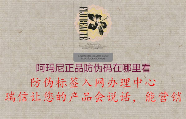 阿瑪尼正品防偽碼在哪里看(圖1) 阿瑪尼正品防偽碼在哪里看1.jpg