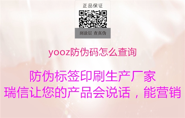 yooz防偽碼怎么查詢(圖1) yooz防偽碼怎么查詢1.jpg