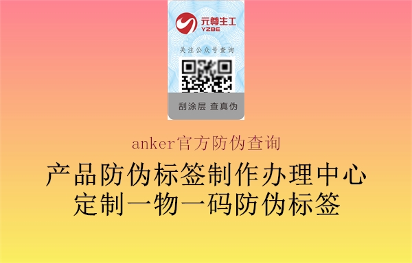 anker官方防偽查詢(圖2) anker官方防偽查詢2.jpg