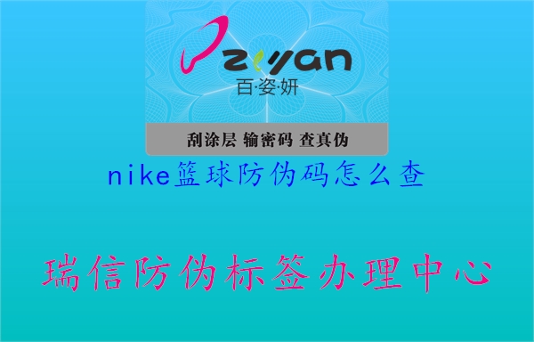 nike籃球防偽碼怎么查(圖1) nike籃球防偽碼怎么查1.jpg