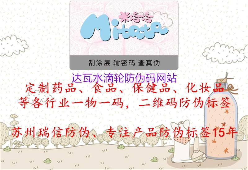 達(dá)瓦水滴輪防偽碼網(wǎng)站(圖1) 達(dá)瓦水滴輪防偽碼網(wǎng)站1.jpg