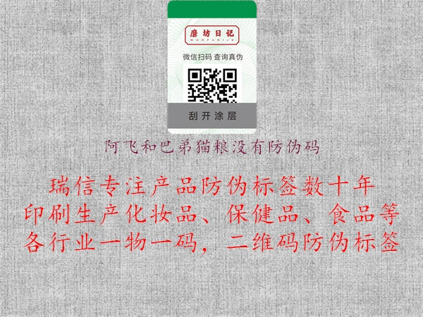 阿飛和巴弟貓糧沒有防偽碼(圖1) 阿飛和巴弟貓糧沒有防偽碼1.jpg