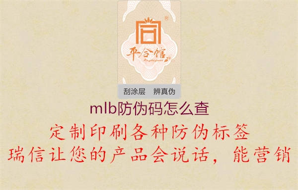 mlb防偽碼怎么查(圖1) mlb防偽碼怎么查1.jpg
