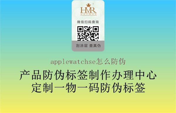 applewatchse怎么防偽2.jpg