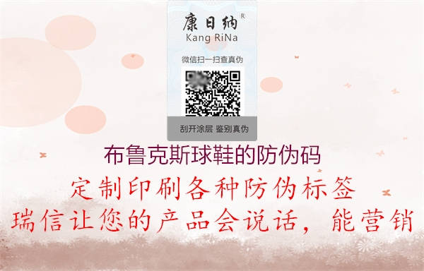 布魯克斯球鞋的防偽碼2.jpg