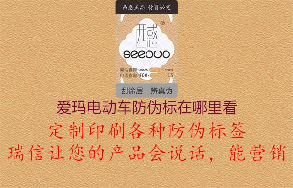 愛(ài)瑪電動(dòng)車防偽標(biāo)在哪里看(圖2) 愛(ài)瑪電動(dòng)車防偽標(biāo)在哪里看2.jpg