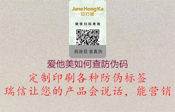 愛(ài)他美如何查防偽碼(圖2) 愛(ài)他美如何查防偽碼2.jpg