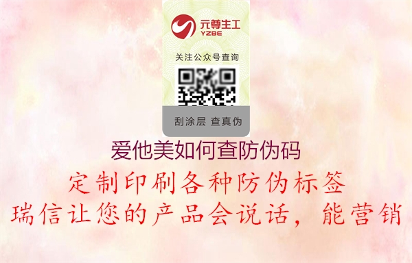 愛(ài)他美如何查防偽碼(圖1) 愛(ài)他美如何查防偽碼1.jpg